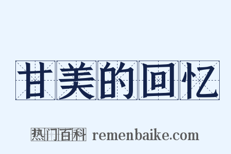 甘美的回忆是什么意思的图片